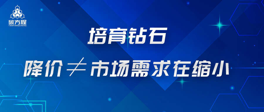 培育鉆石：降價(jià)不等于市場需求在縮小